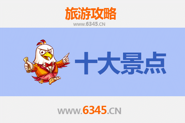 昆明嵩明旅游必去十大景点